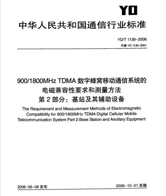 YD/T 1139-2006 900/1800MHz TDMA 数字蜂窝移动通信系统的电磁兼容性要求和测量方法 第2部分:基站及其辅助设备