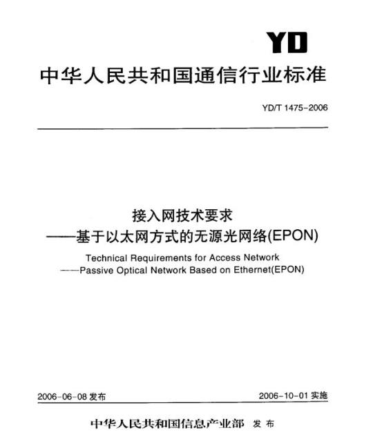 YD/T 1475-2006 接入网技术要求 —— 基于以太网方式的无源光网络(EPON)
