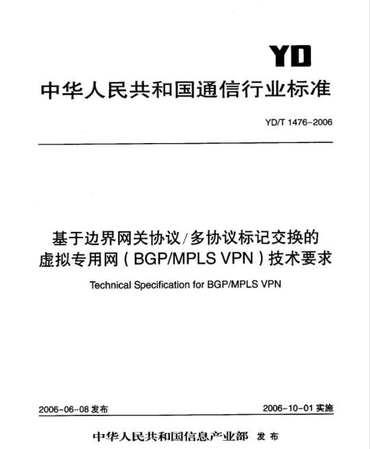 YD/T 1476-2006 基于边界网关协议/多协议标记交换的虚拟专用网(BGP/MPLS VPN)技术要求