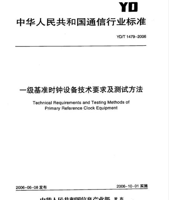 YD/T 1479-2006 一级基准时钟设备技术要求及测试方法