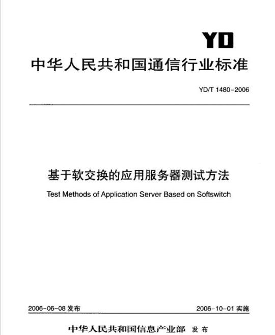 YD/T 1480-2006 基于软交换的应用服务器测试方法