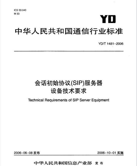 YD/T 1481-2006 会话初始协议(SIP)服务器设备技术要求
