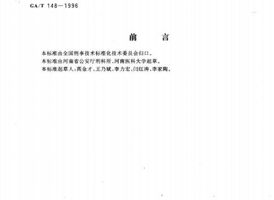 GA/T 148-1996 法医病理学检材的提取、固定、包装及送检方法