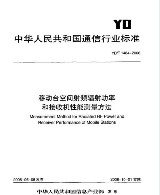 YD/T 1484-2006 移动台空间射频辐射功率和接收机性能测量方法