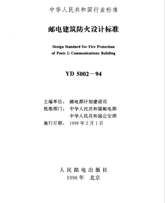 YD 5002-1994 邮电建筑防火设计标准