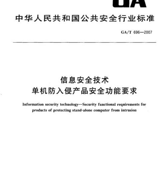 GA/T 696-2007 信息安全技术单机防入侵产品安全功能要求