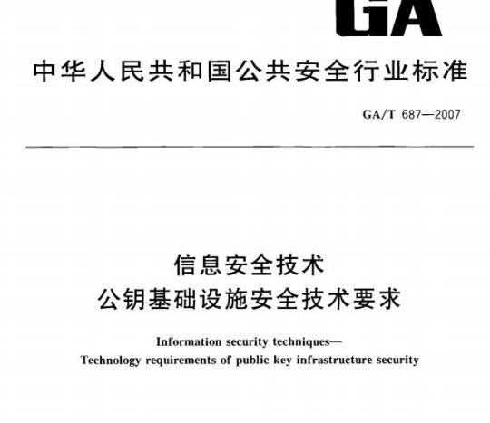 GA/T 687-2007 信息安全技术公钥基础设施安全技术要求