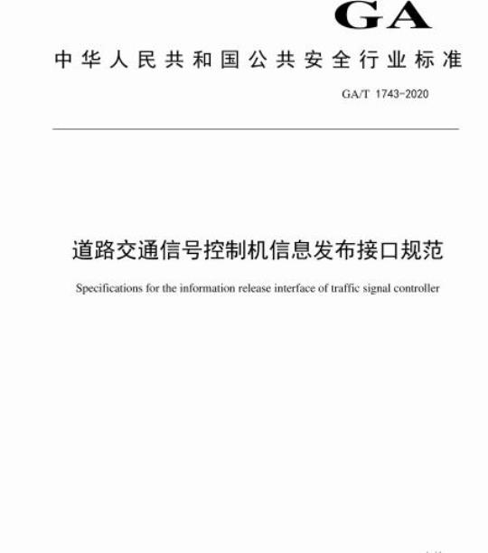 GA/T 1743-2020 道路交通信号控制机信息发布接口规范