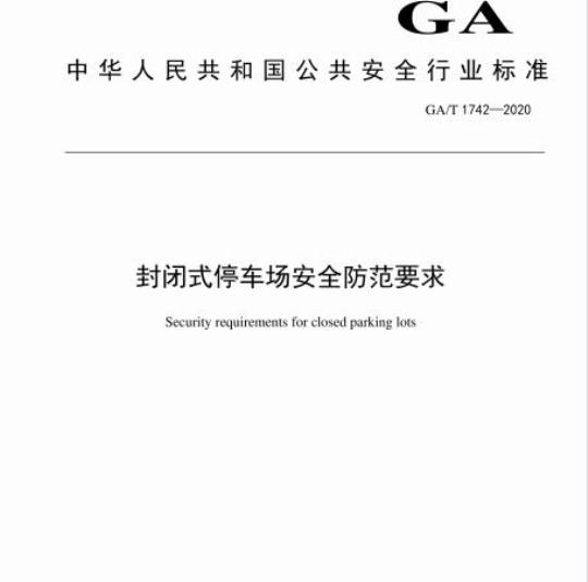 GA/T 1742-2020 封闭式停车场安全防范要求
