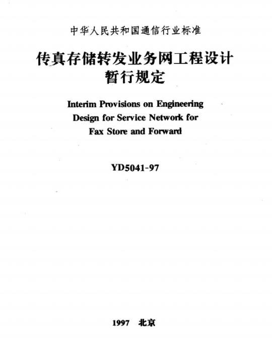 YD 5041-1997 传真存储转发业务网工程设计暂行规定