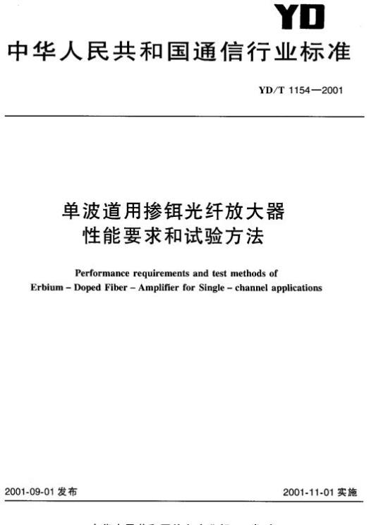 YD/T 1154-2001 单波道用掺铒光纤放大器性能要求和试验方法