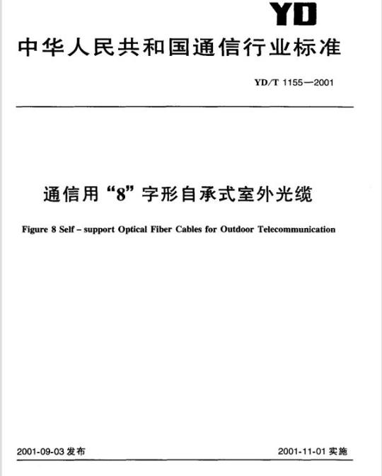 YD/T 1155-2001 通信用“8”字形自承式室外光缆