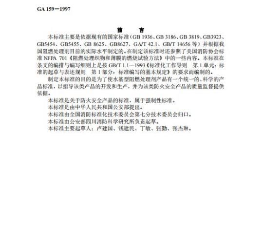 GA 159-1997 水基型阻燃处理剂通用技术条件