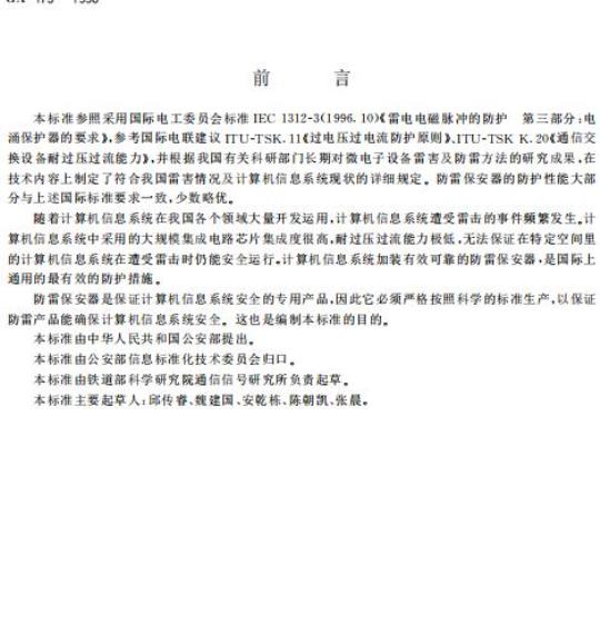 GA 173-1998 计算机信息系统防雷保安器