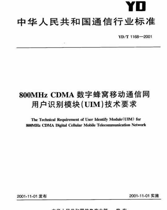 YD/T 1168-2001 800MHz CDMA 数字蜂窝移动通信网用户识别模块(UIM)技术要求