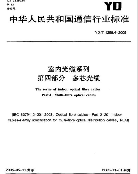 YD/T 1258.4-2005 室内光缆系列 第四部分:多芯光缆