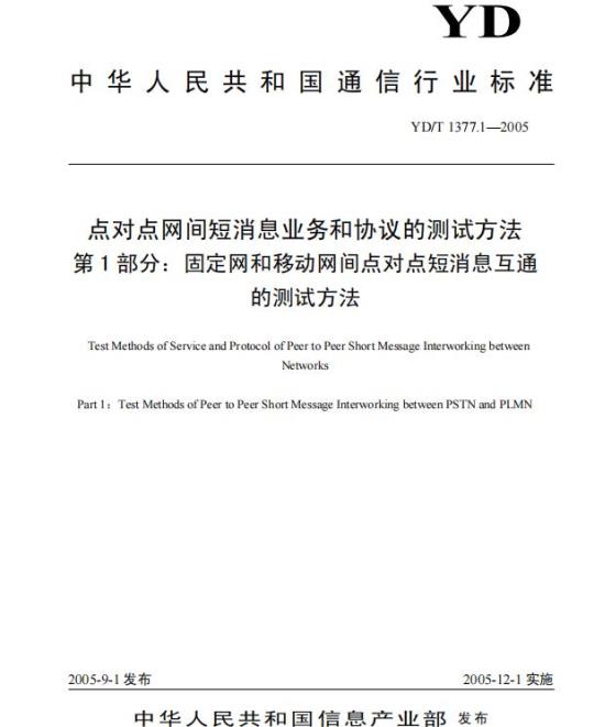 YD/T 1377.1-2005 点对点网间短消息业务和协议的测试方法 第1部分:固定网和移动网间点对点短消息互通的测试方法