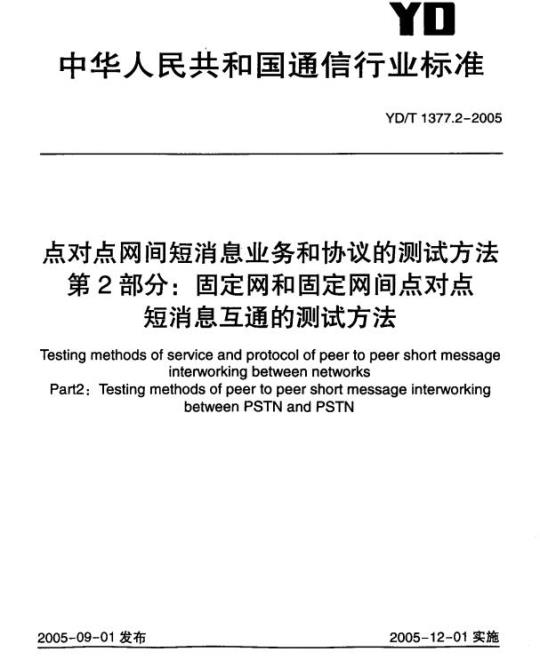 YD/T 1377.2-2005 点对点网间短消息业务和协议的测试方法 第2部分:固定网和固定网间点对点短消息互通的测试方法
