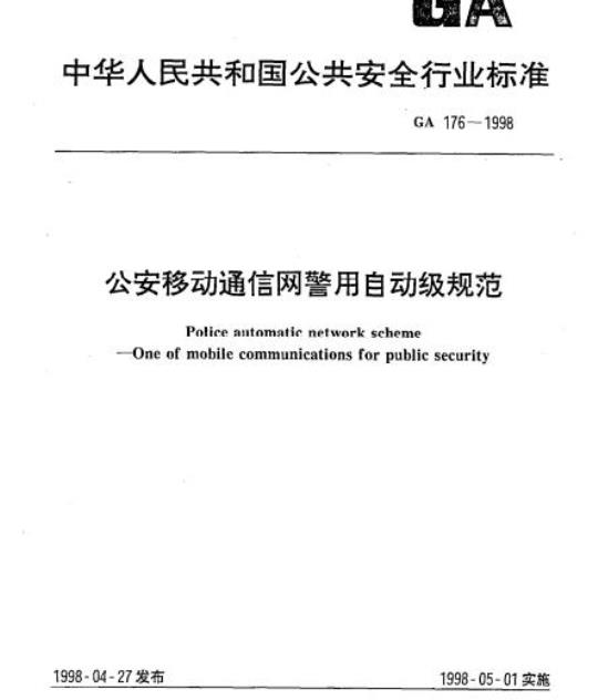 GA 176-1998 公安移动通信网警用自动级规范