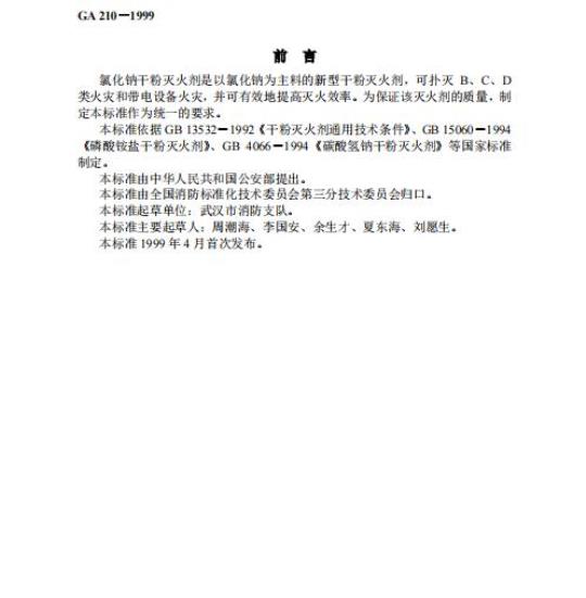 GA 210-1999 氯化钠干粉灭火剂