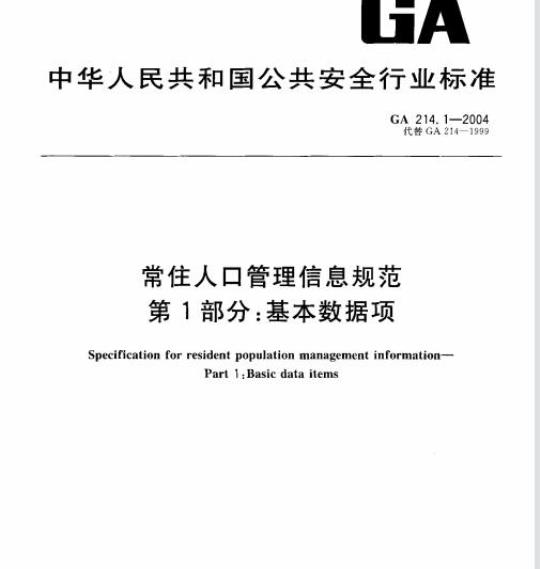 GA 214.1-2004 常住人口管理信息规范第1部分:基本数据项
