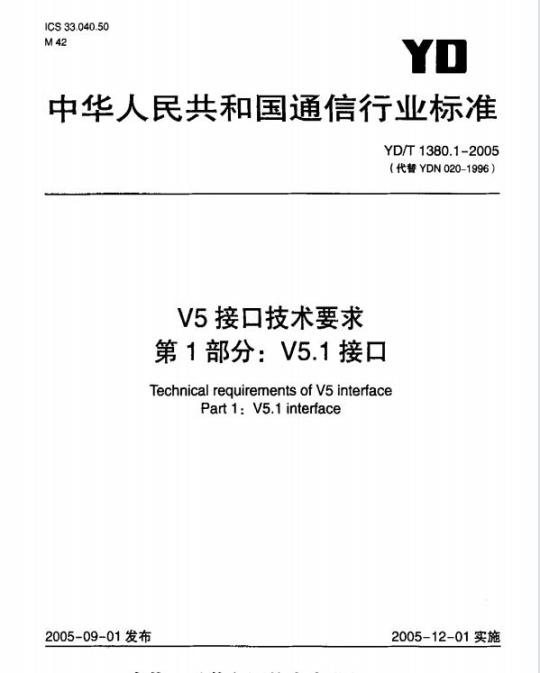 YD/T 1380.1-2005 V5 接口技术要求 第1部分: V5.1 接口