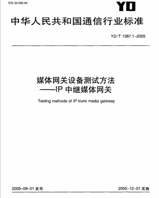 YD/T 1387.1-2005 媒体网关设备测试方法 —— IP 中继媒体网关
