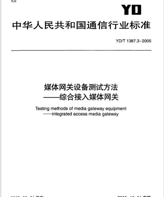 YD/T 1387.3-2005 媒体网关设备测试方法综合接入媒体网关