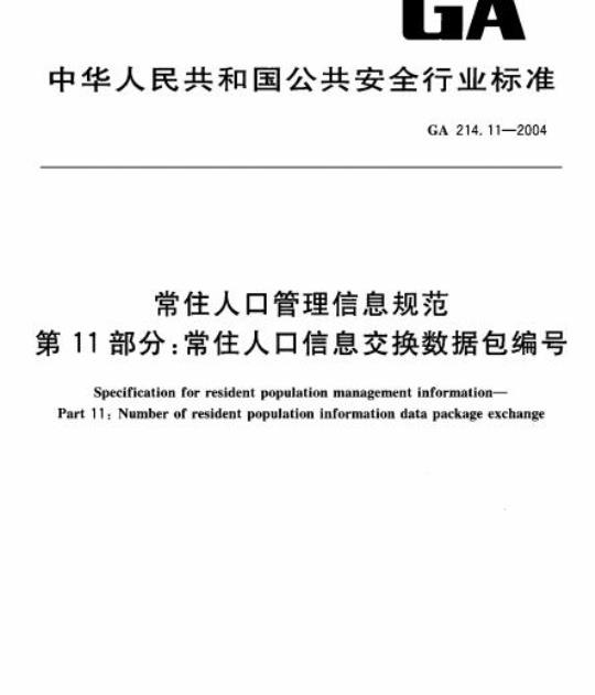 GA 214.11-2004 常住人口管理信息规范第11部分:常住人口信息交换数据包编号