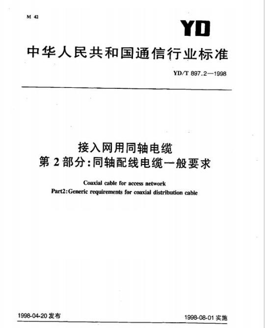 YD/T 897.2-1998 接入网用同轴电缆 第2部分:同轴配线电缆一般要求