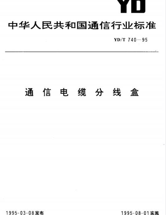 YD/T 740-1995 通信电缆分线盒