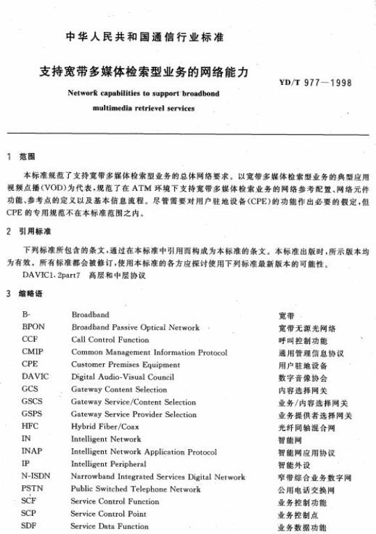YD/T 977-1998 支持宽带多媒体检索型业务的网络能力
