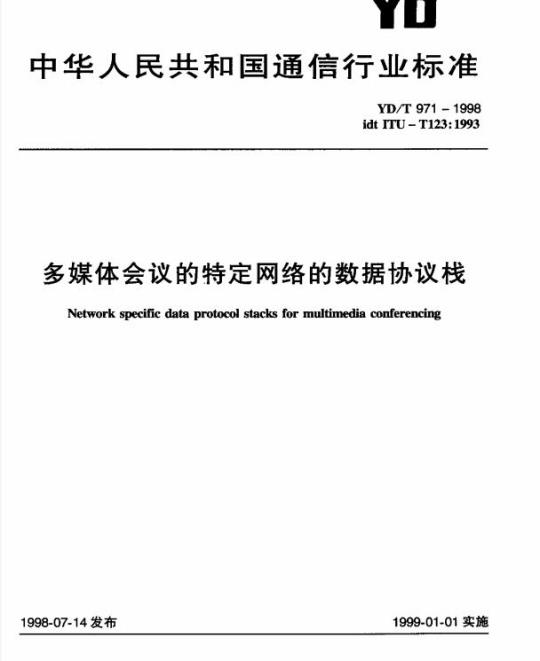 YD/T 971-1998 多媒体会议的特定网络的数据协议栈