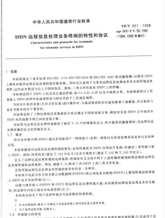 YD/T 951-1998 ISDN 远程信息处理业务终端的特性和协议