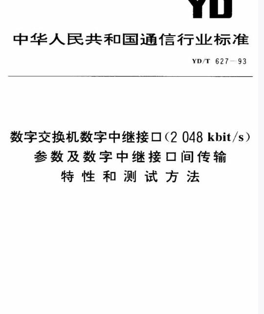 YD/T 627-1993 数字交换机数字中继接口(2048 kbit/s)参数及数字中继接口间传输特性和测试方法
