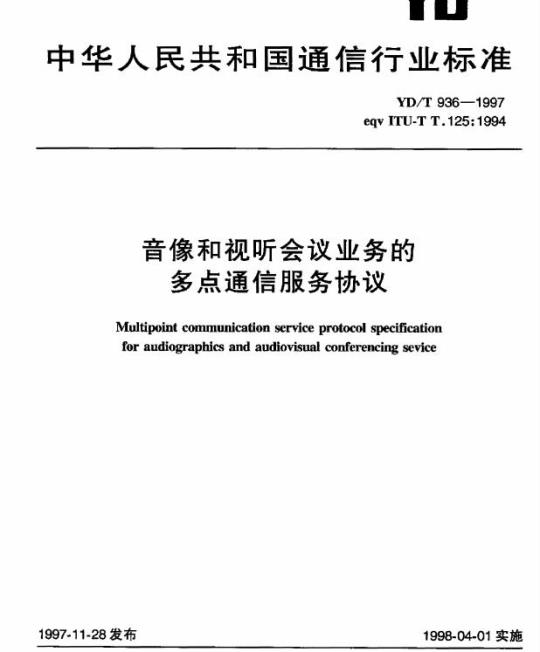 YD/T 936-1997 音像和视听会议业务的多点通信服务协议