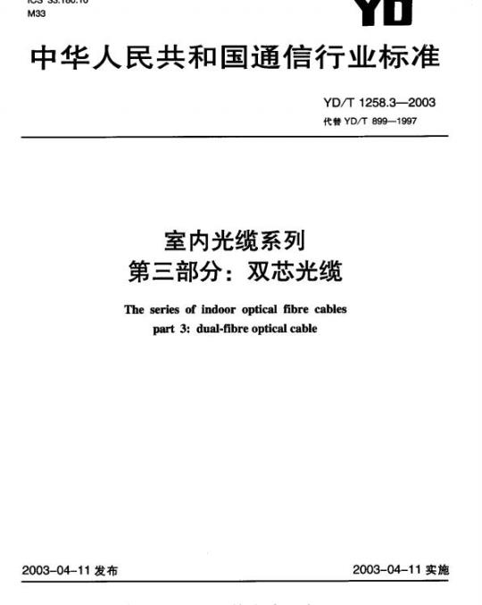 YD/T 1258.3-2003 室内光缆系列 第三部分:双芯光缆