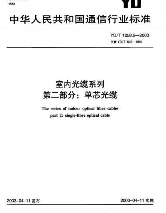 YD/T 1258.2-2003 室内光缆系列 第二部分:单芯光缆