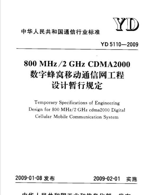 YD 5110-2009 800MHz/2GHz CDMA2000 数字蜂窝移动通信网工程设计暂行规定