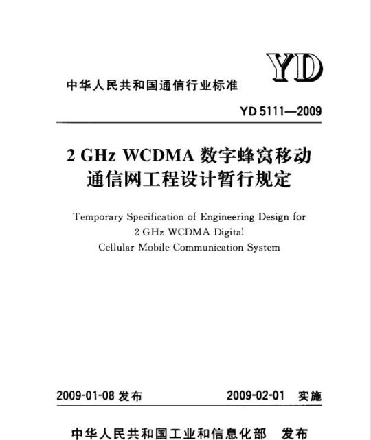 YD 5111-2009 2GHz WCDMA 数字蜂窝移动通信网工程设计暂行规定