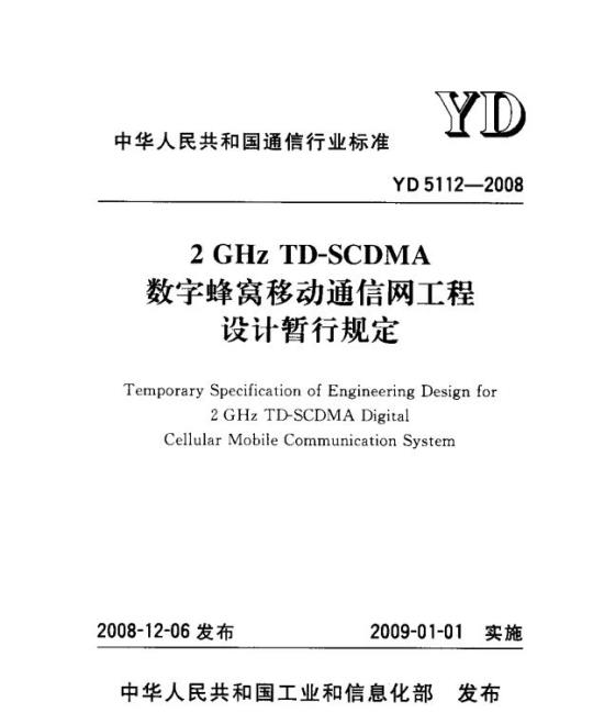 YD 5112-2008 2GHz TD- SCDMA 数字蜂窝移动通信网工程设计暂行规定