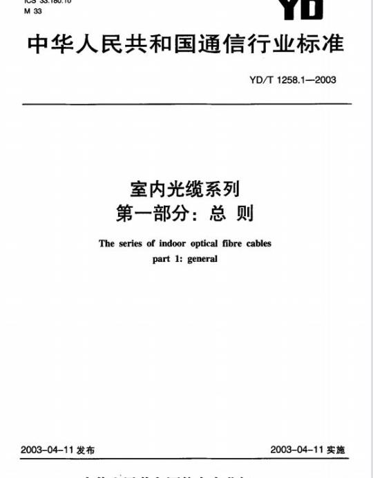 YD/T 1258.1-2003 室内光缆系列 第一部分:总则