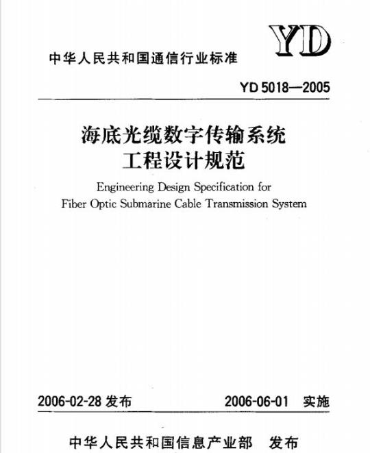 YD 5018-2005 海底光缆数字传输系统工程设计规范