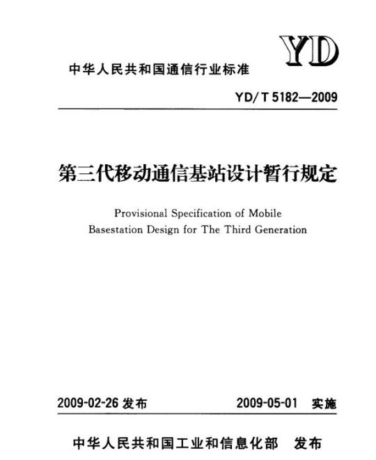 YD/T 5182-2009 第三代移动通信基站设计暂行规定