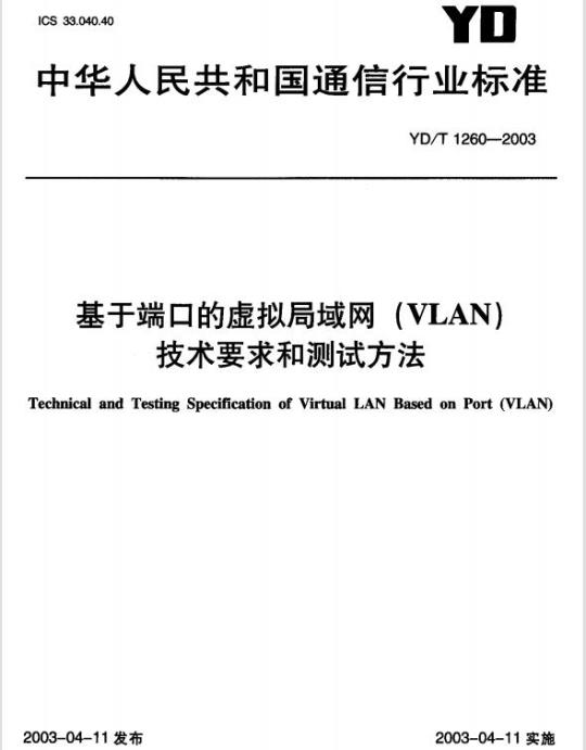 YD/T 1260-2003 基于端口的虚拟局域网(VLAN)技术要求和测试方法