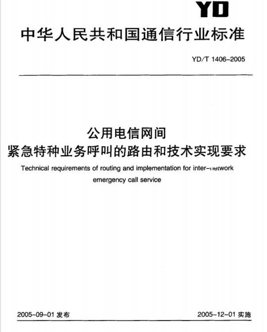 YD/T 1406-2005 公用电信网间紧急特种业务呼叫的路由和技术实现要求