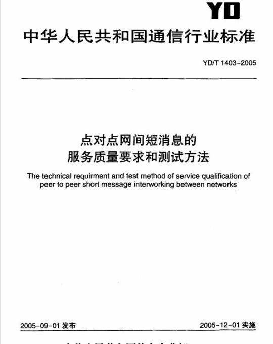YD/T 1403-2005 点对点网间短消息的服务质量要求和测试方法