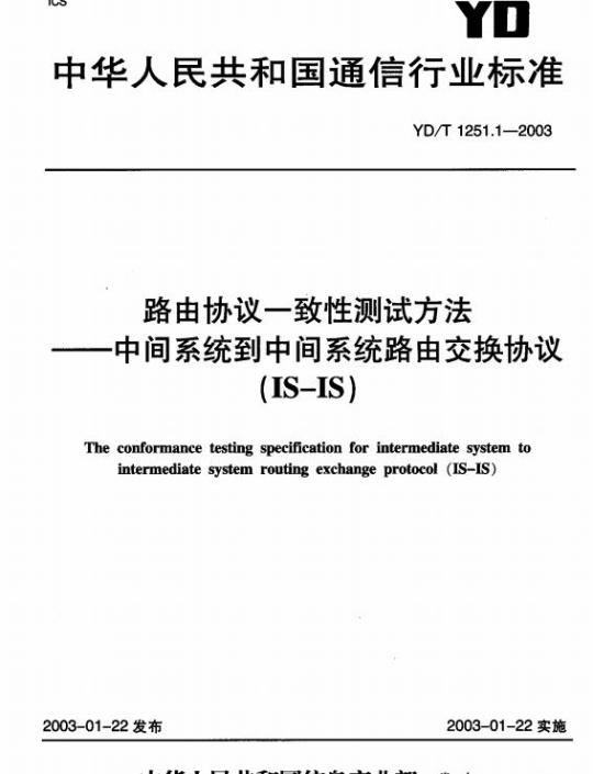 YD/T 1251.1-2003 路由协议一致性测试方法 —— 中间系统到中间系统路由交换协议(IS-IS)