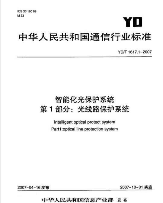 YD/T 1617.1-2007 智能化光保护系统 第1部分:光线路保护系统