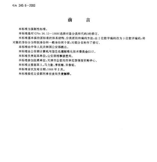 GA 240.6-2000 刑事犯罪信息管理代码第6部分:选择对象分类和代码